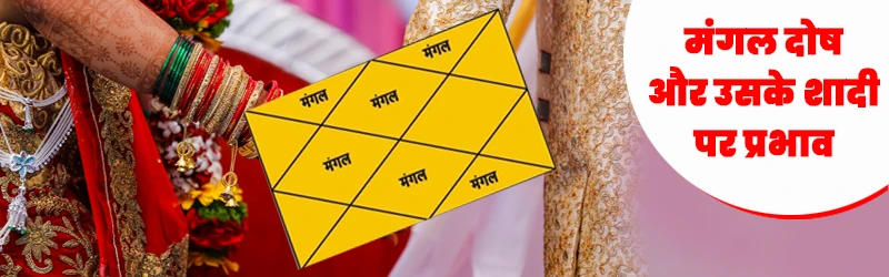 मांगलिक दोष मांगलिक दोष
